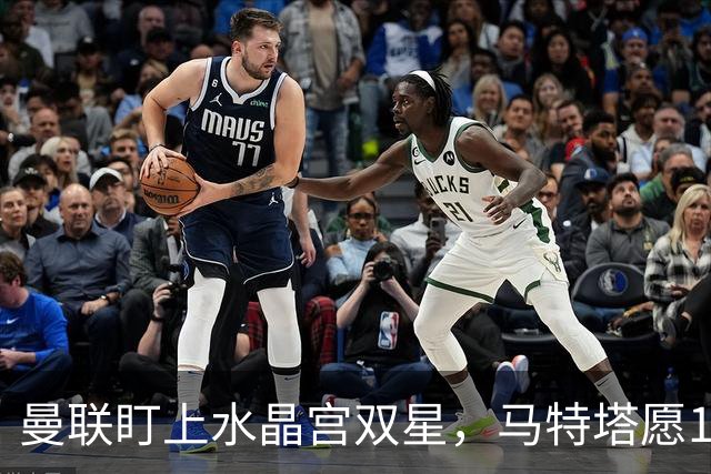 曼联盯上水晶宫双星，马特塔愿1月投奔老特拉福德