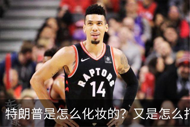 特朗普是怎么化妆的？又是怎么打虎的？