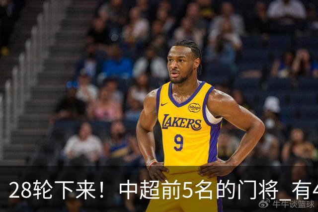 28轮下来！中超前5名的门将 有4个都是35岁+ 北京国安侯森跟山东王大雷都是80后
